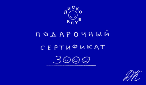 Подарочный сертификат на 3000₽