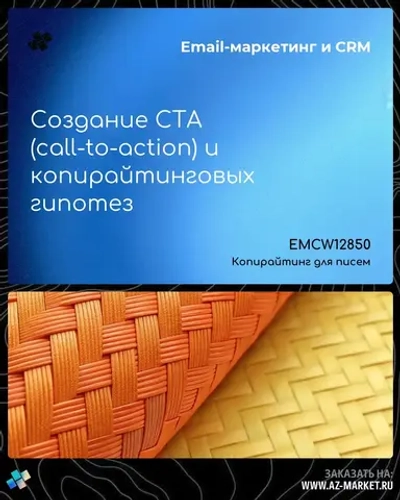 Создание CTA (call-to-action) и копирайтинговых гипотез