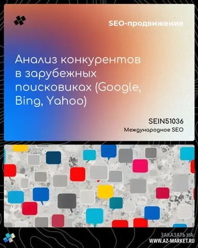 Анализ конкурентов в зарубежных поисковиках (Google, Bing, Yahoo)
