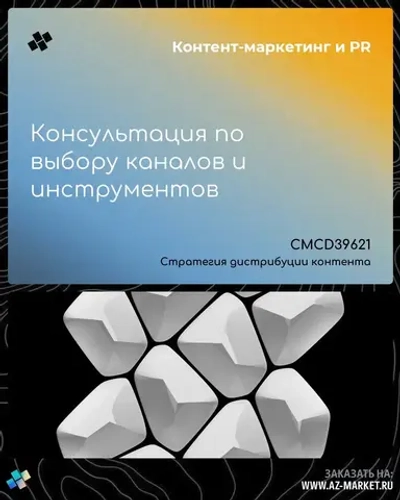 Консультация по выбору каналов и инструментов