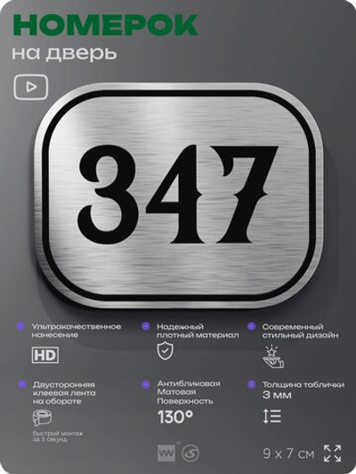 Номерок на дверь квартиры 347, для кабинета, офиса, шильдик 9 х 7 см, брашированная сталь, Айдентика Технолоджи