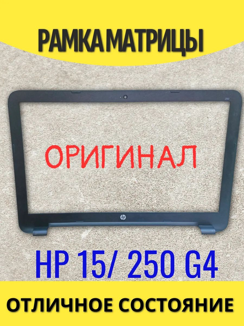 Рамка матрицы HP 15-ac, 15-af, 15-ay, 15-ba, 250 G4, 250 G5