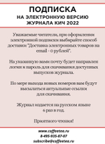 Годовая подписка на электронную версию журнала КиЧ 2022