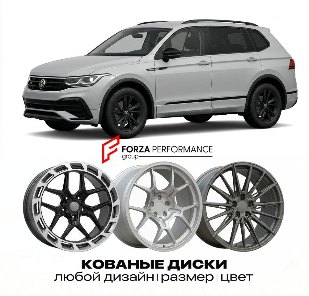 КОВАНЫЕ ДИСКИ для Volkswagen Tiguan Allspace 2017-2025 Фольксваген