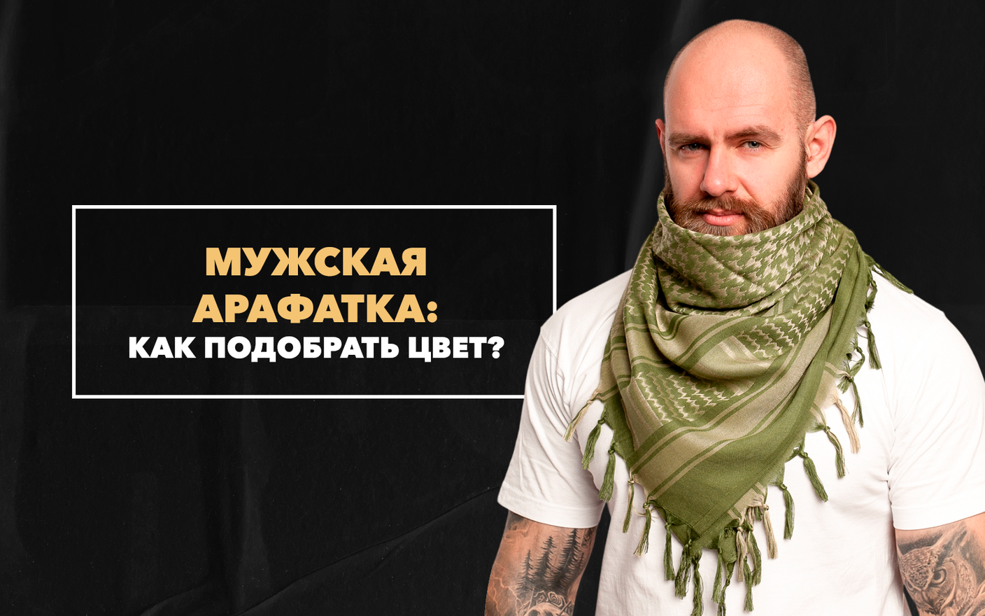 Как подобрать цвет мужской арафатки