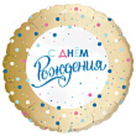 Аг 18 Круг С днем рождения Золото конфетти / 1 шт / Фольгированный шар. В28