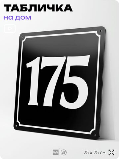 Адресная табличка с номером дома 175, на фасад и забор, черная, 25х25 см, Айдентика Технолоджи
