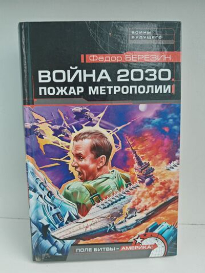 Война 2030. Пожар Метрополии