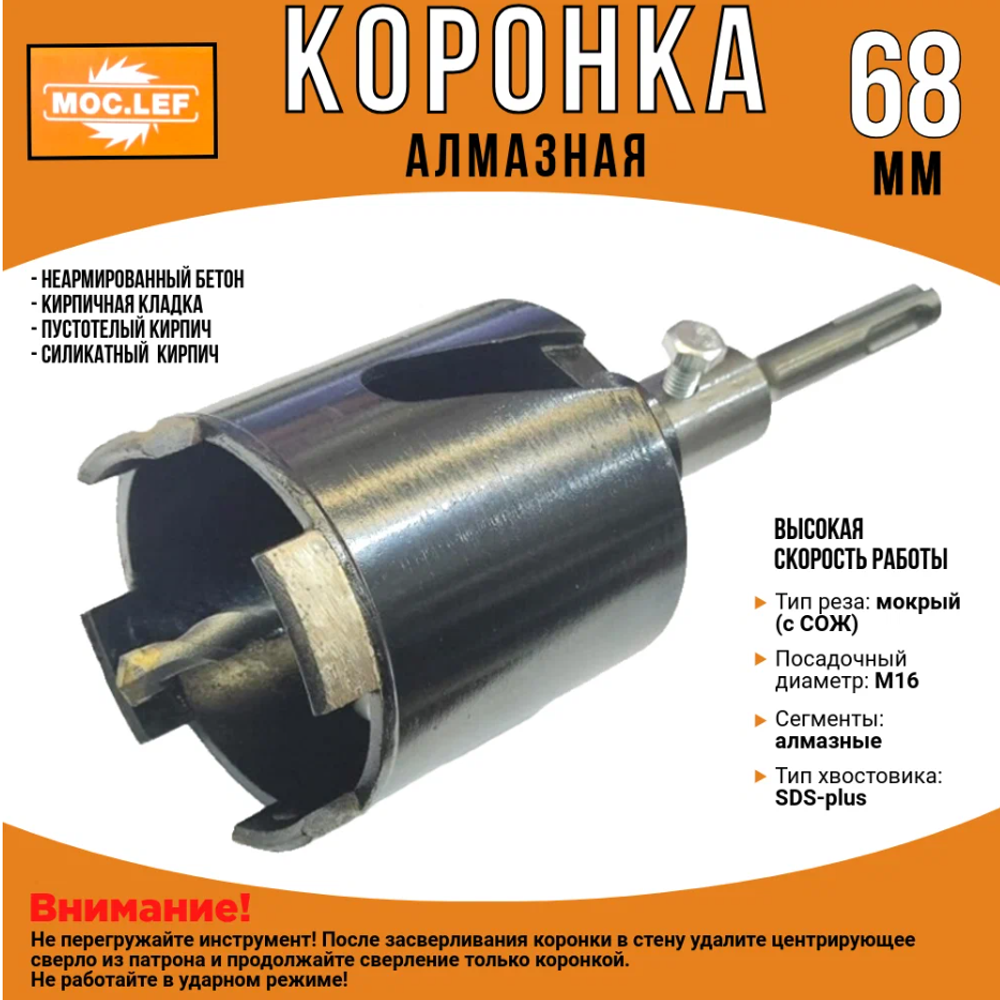 Алмазная коронка MOC.LEF, для мягкого кирпича, мокрого сверления, 68мм