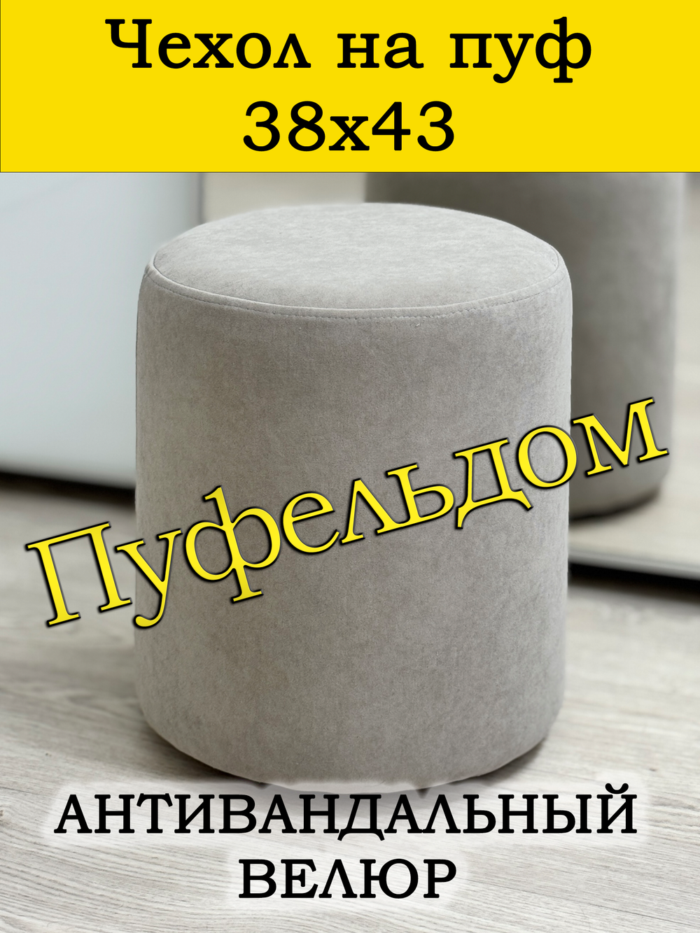Чехол 38х43 на пуфик круглый