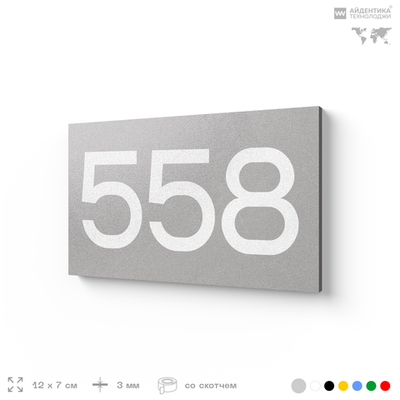 Номер на дверь 558, табличка на дверь для офиса, квартиры, кабинета, аудитории, склада, серая 120х70 мм, Айдентика Технолоджи