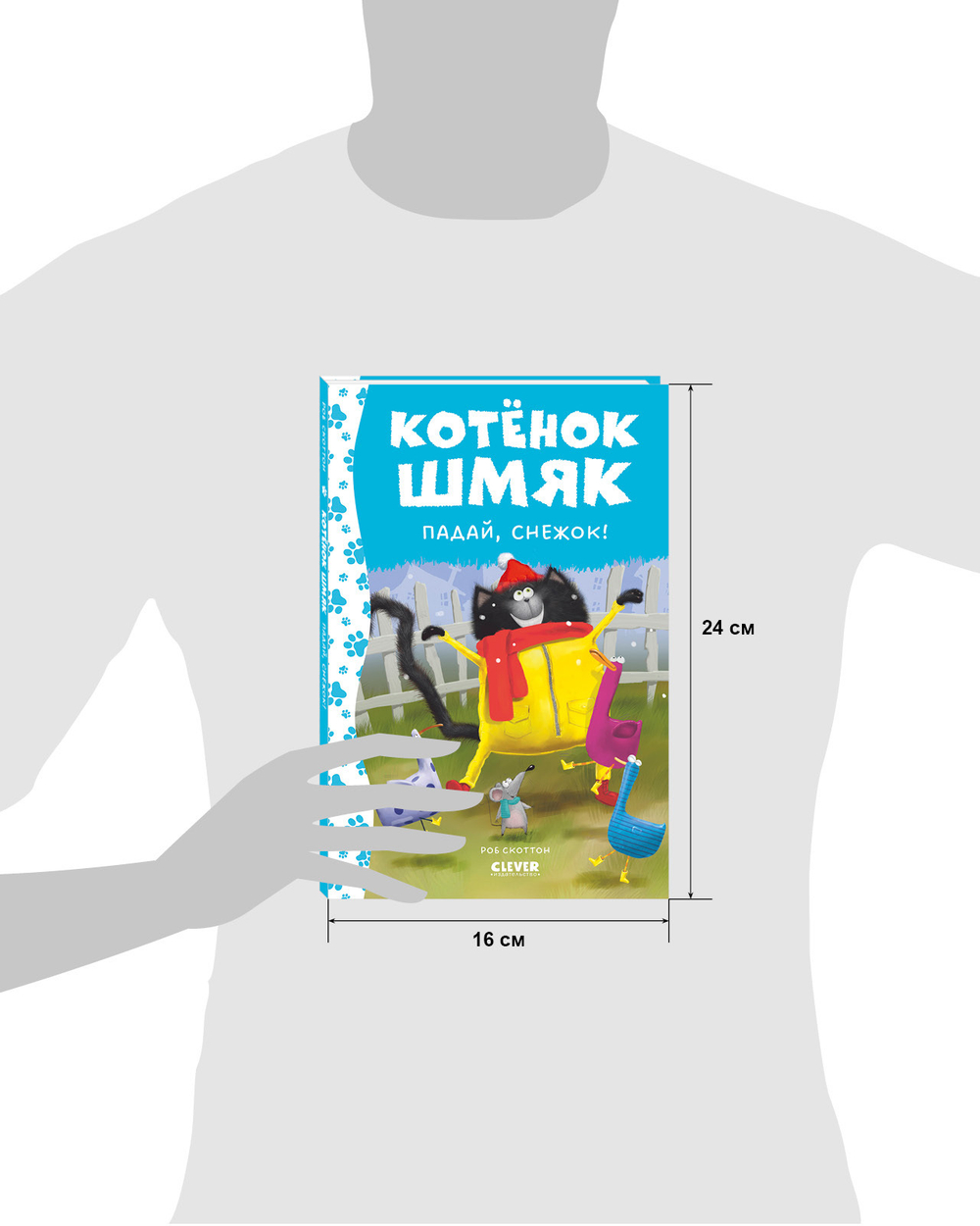 Котёнок Шмяк. Падай, снежок!
