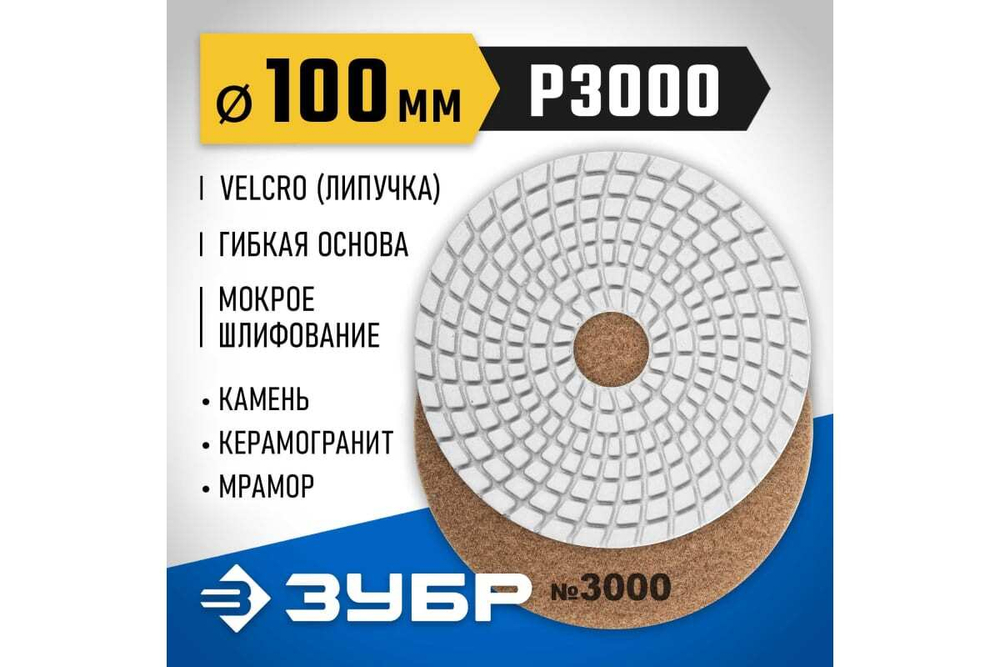 Алмазный гибкий шлифовальный круг для мокрого шлифования ЗУБР 100 мм, №3000 29866-3000