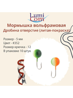 Мормышка ДРОБИНА ОТВЕРСТИЕ, #352, 10 шт 0,5 г
