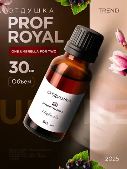Отдушка парфюмерная Umbrella