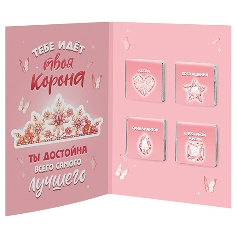Открытка с бельгийским шоколадом "Королеве красоты"