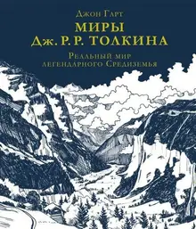 Миры Дж. Р. Р. Толкина. Реальный мир легендарного Средиземья (уценка)