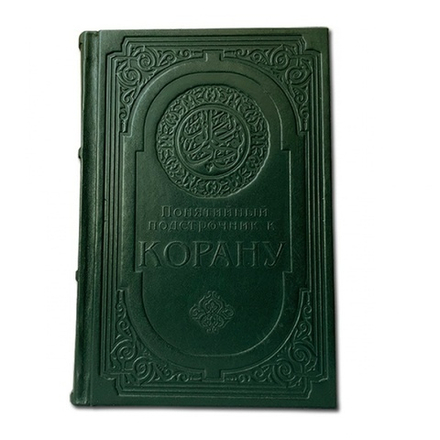 "Понятийный подстрочник к Корану" Книга подарочная в кожаном переплете