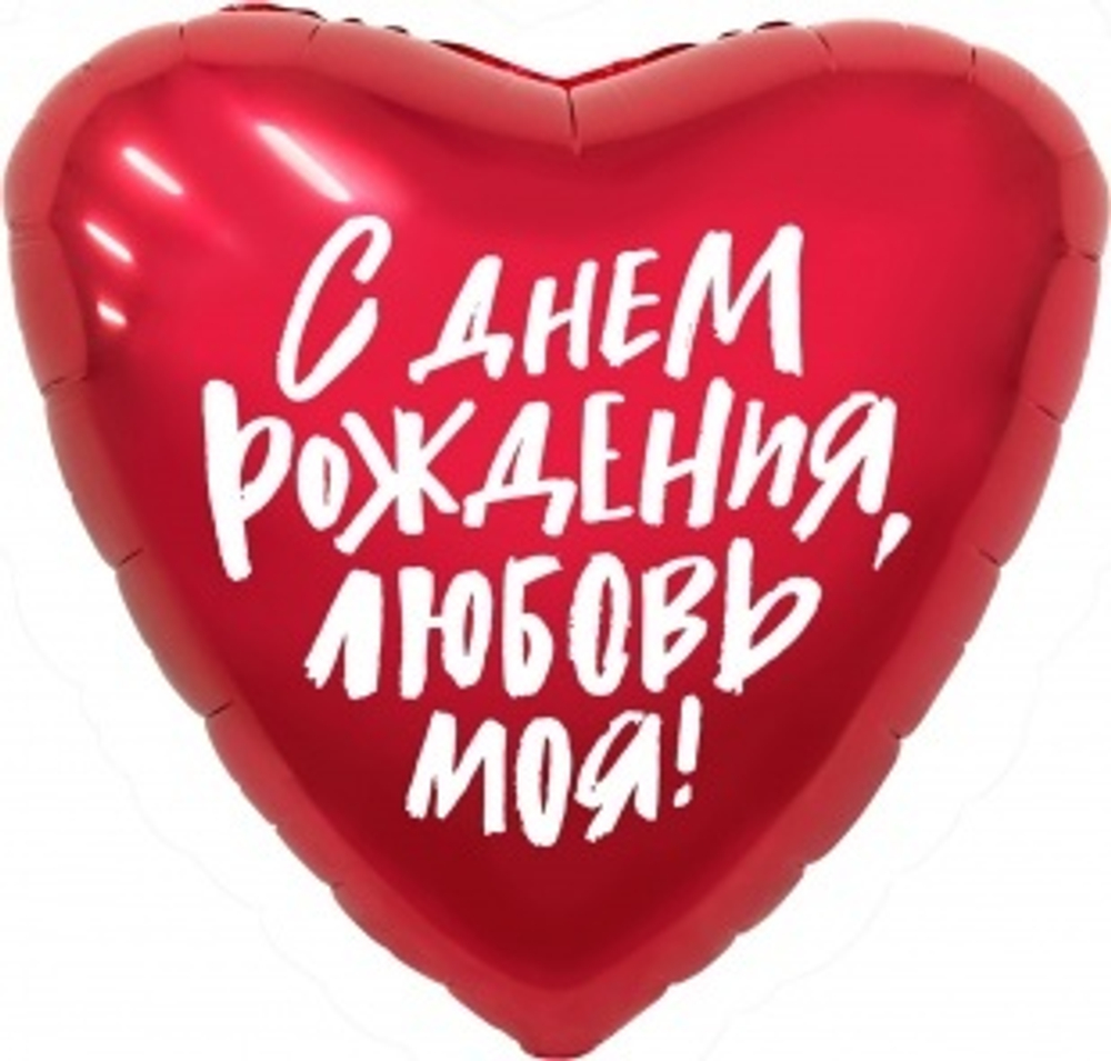 Шар (19""/48 см) Сердце, С Днем Рождения, Любовь моя!, Красный, 1 шт. Д30