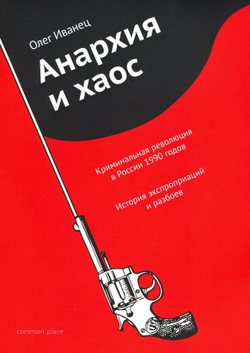 Анархия и хаос