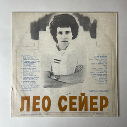 Винтажная виниловая пластинка LP Leo Sayer, Поет Лео Сейер (СССР 1979) Московский Опытный Завод