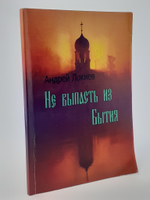 Не выпасть из Бытия