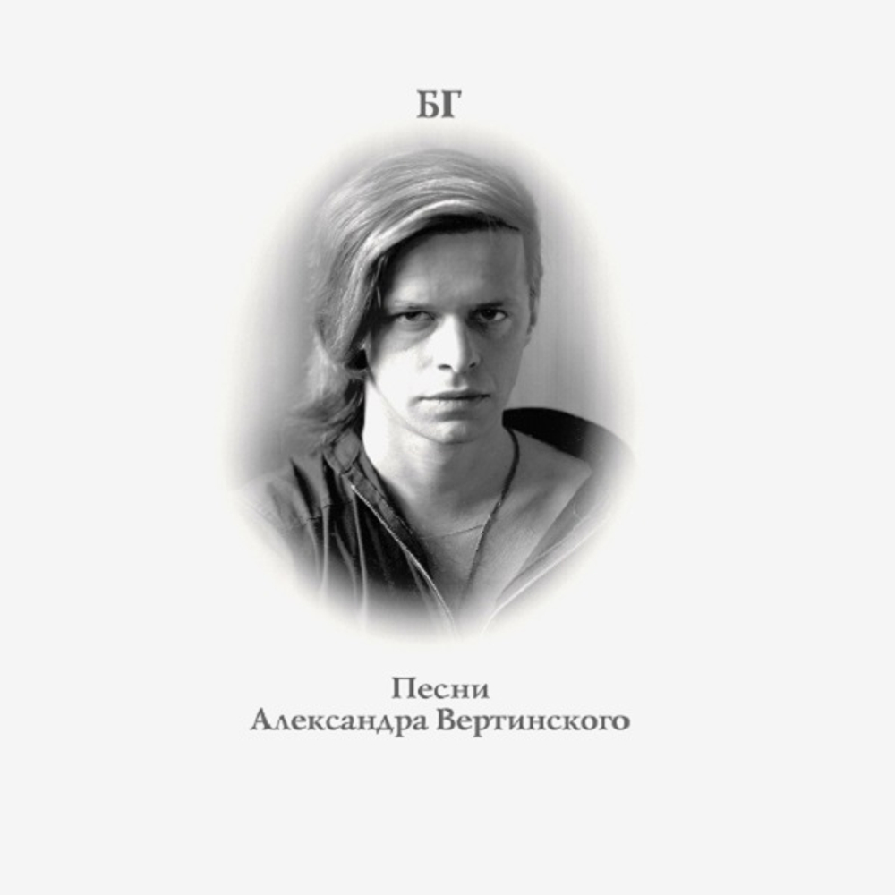 Борис Гребенщиков / Песни Александра Вертинского (Clear Vinyl)(LP)