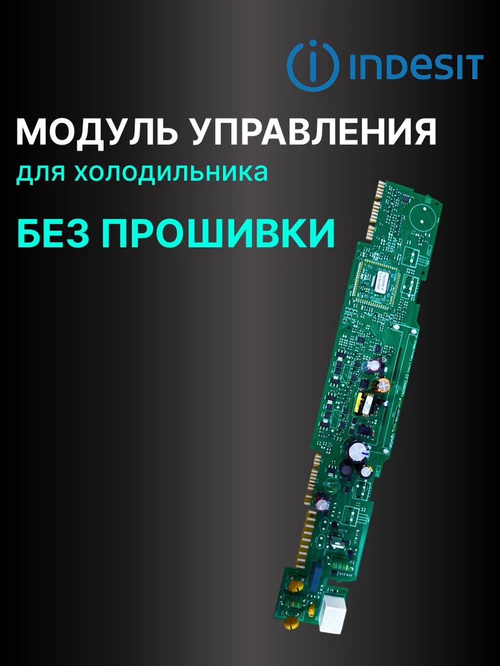 Модуль управления для холодильника БЕЗ ПРОШИВКИ С00293531 (C00294196; C00293259; C00306676; C00293531; C00292522)