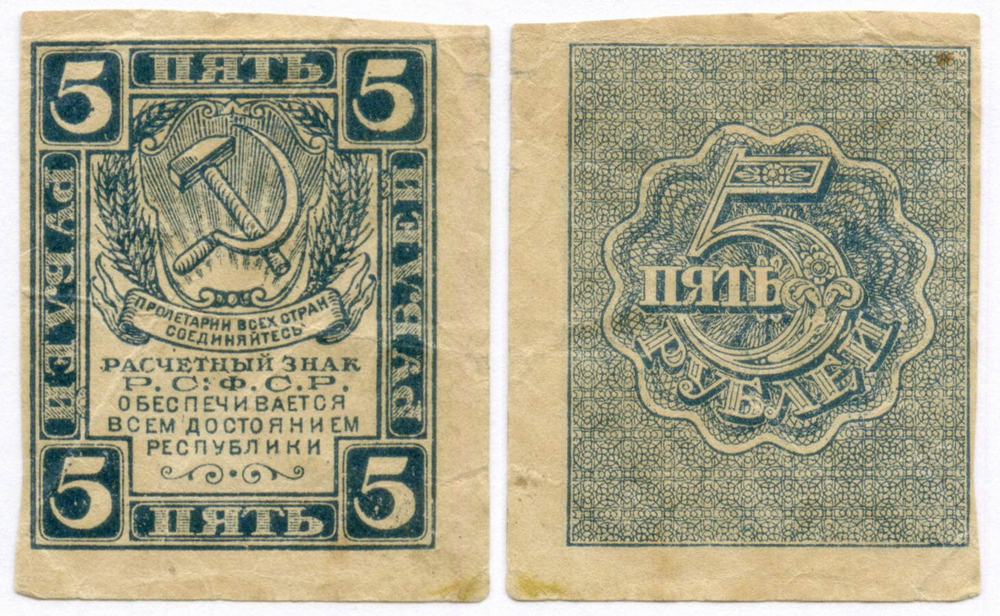 Расчетный знак 5 рублей 1920 год. РСФСР. VF