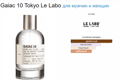 Тестер парфюмерии Le Labo Gaiac 10 100ml