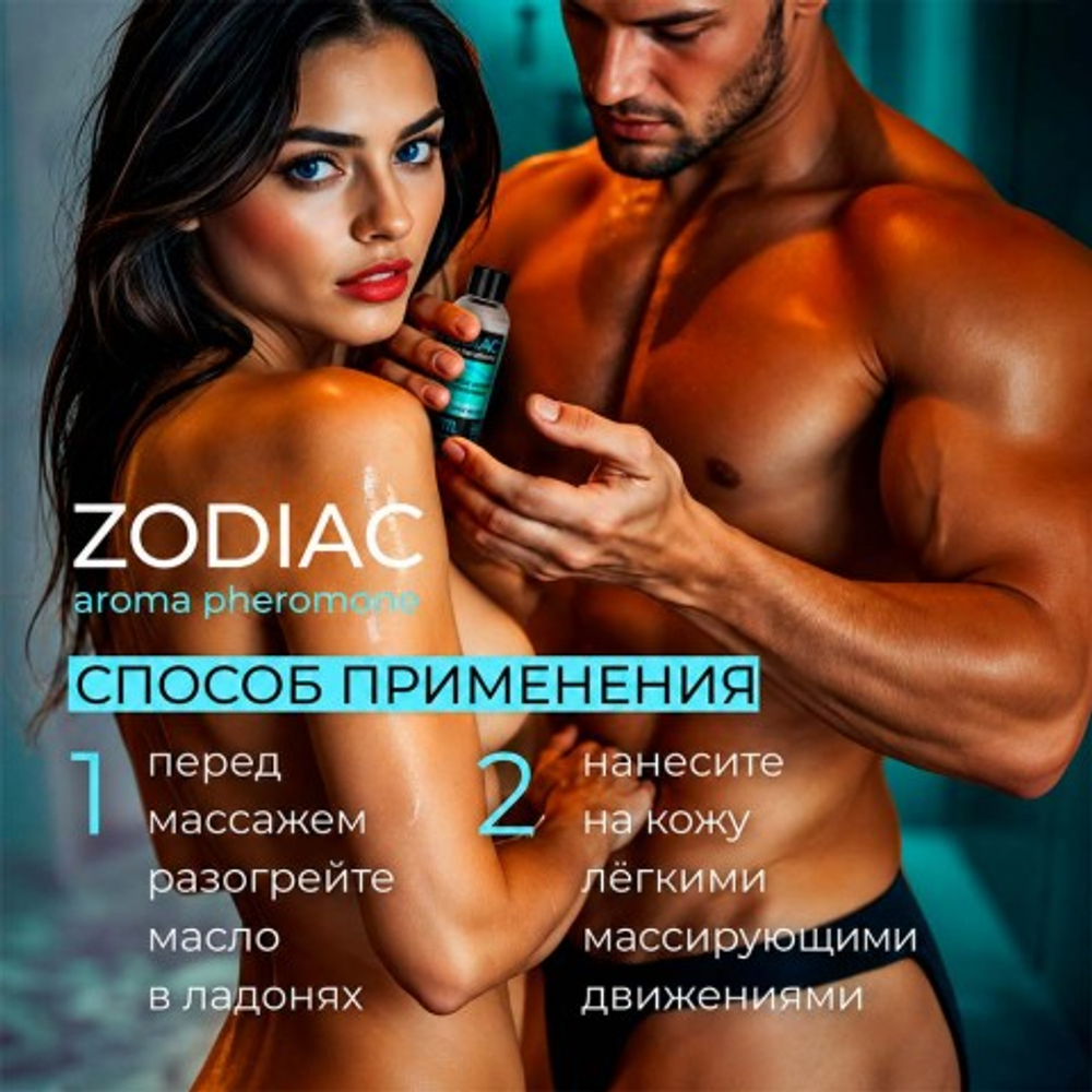 Массажное масло с феромонами ZODIAC AQUA, 75 мл