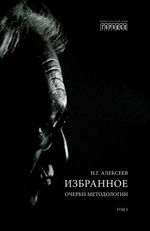 Избранное. Очерки методологии (Собрание сочинений в 2-х томах)