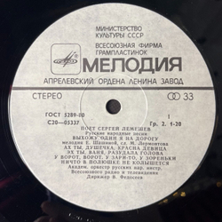 Винтажная виниловая пластинка LP Сергей Лемешев Поет Русские Народные Песни И Романсы (СССР 1974)