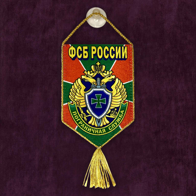 Сувенирный вымпел ПВ ФСБ 15x10 см