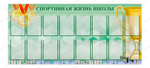 Стенд Спортивная жизнь школы с карманами А4 737