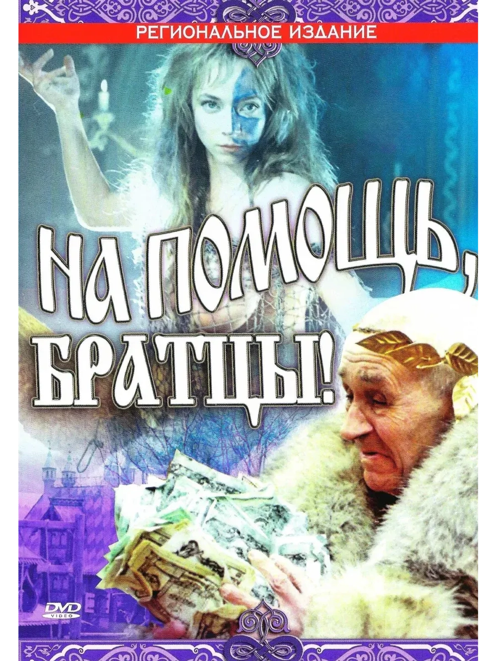 На помощь, братцы! (1988) (КИНО USB)