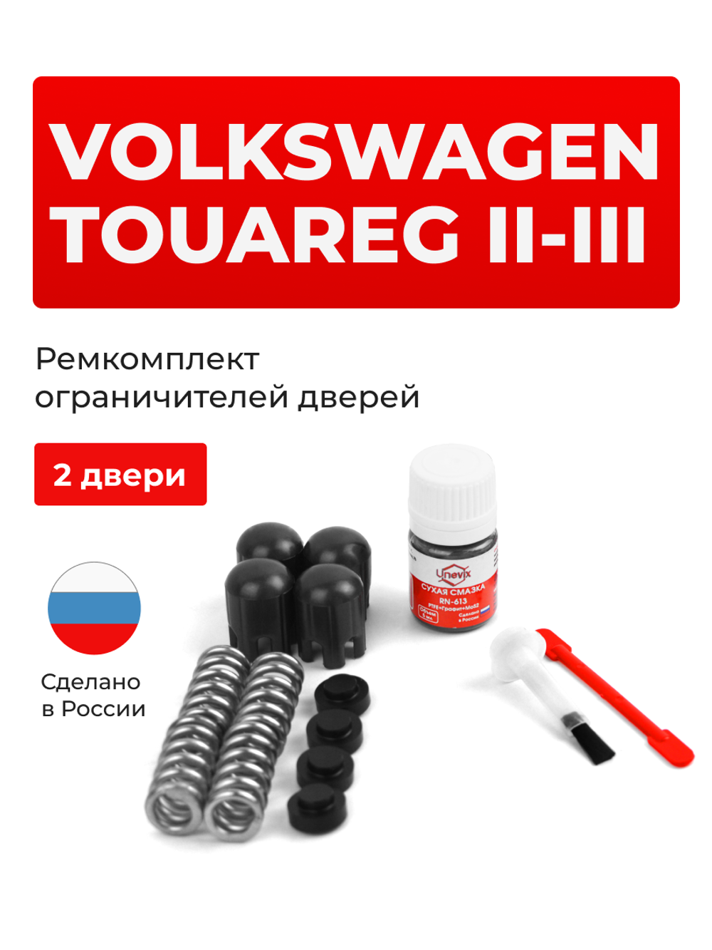 Ремкомплект ограничителей дверей Volkswagen TOUAREG (II-III) [Кузов: 7P; CR7] (2 двери, тип 14) 2010-2021