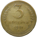 3 копейки 1951 (F)