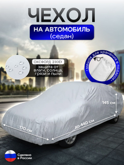 Чехол на автомобиль до 440*170*145 см (седан) камыш