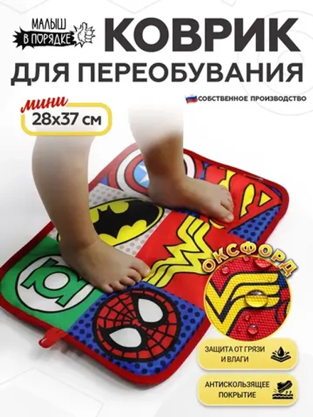Коврик в садик для переобувания мальчику