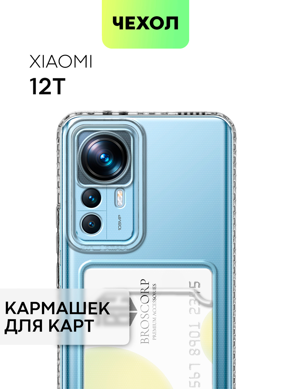 Чехол BROSCORP для Xiaomi 12T (арт. XM-12T-TPU-01-POCKET)