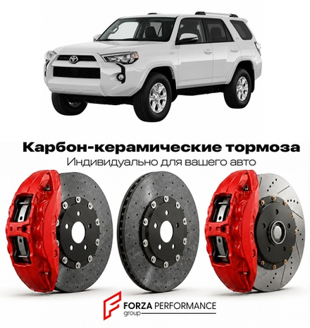 Карбон-керамическая тормозная система для Toyota 4Runner V N280 2009-2023 Тойота