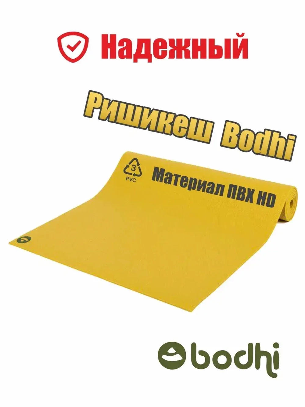 Коврик для йоги и фитнеса Ришикеш Бодхи 200 см