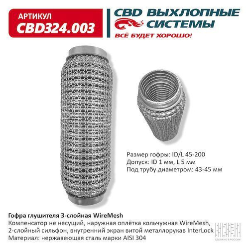 Гофра глушителя виброкомпенсатор 45 x 200 3х-слойная WIRE MESH CBD324003