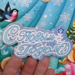 Плакат «Красавица Зима» 42*23 см