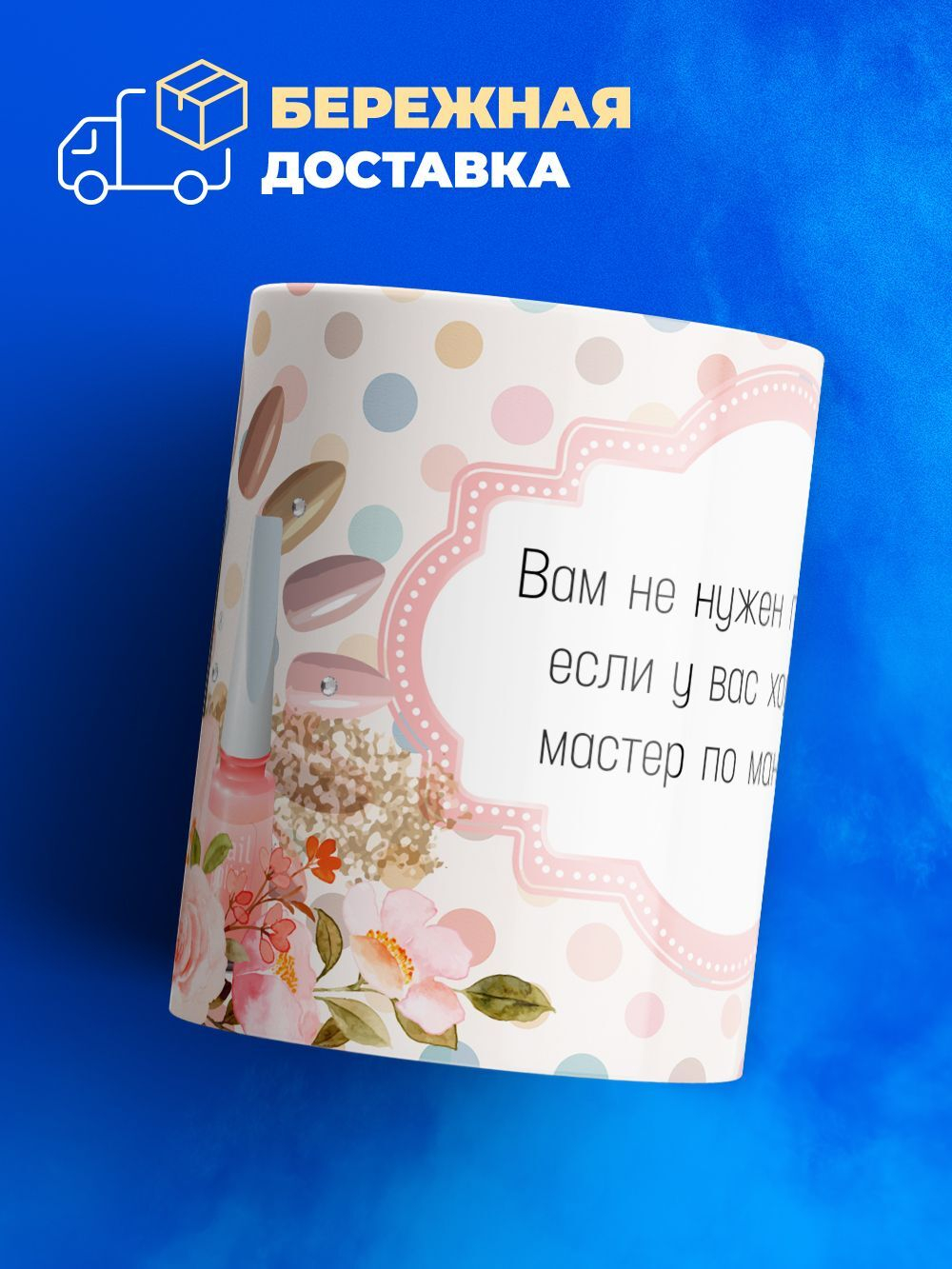 Кружка мастеру маникюра, глянцевая, 330мл, 1шт