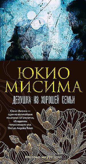 Девушка из хорошей семьи