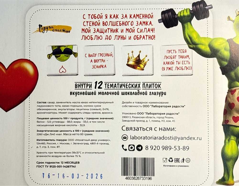 Шоко набор "Ты мой Шрекси!"