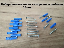 Набор оцинкованных саморезов 4 х 35 и дюбелей 6 х 30 - 10 штук.
