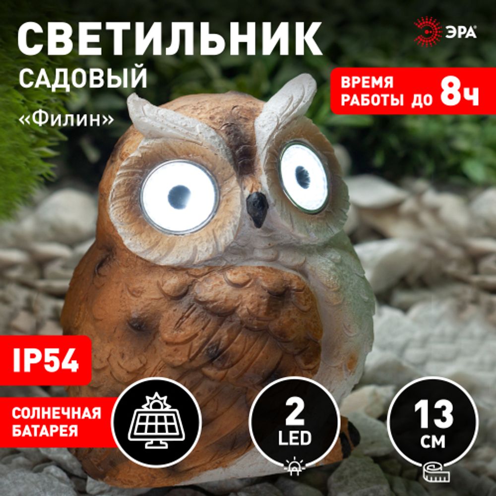 Светильник уличный ЭРА ERAFYS01-11 на солнечной батарее садовый Филин рыжий полистоун 13 см | Садовые декоративные светильники